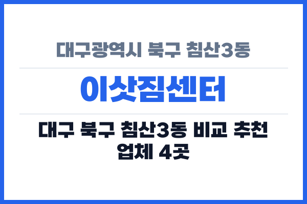 대구광역시 북구 침산3동 이삿짐센터