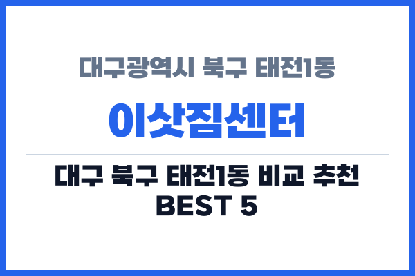 대구광역시 북구 태전1동 이삿짐센터