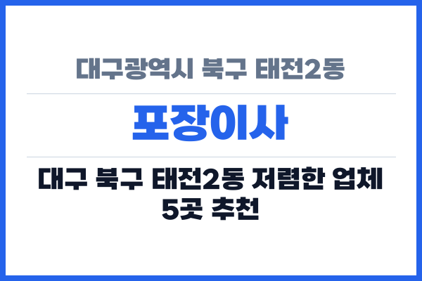 대구광역시 북구 태전2동 포장이사