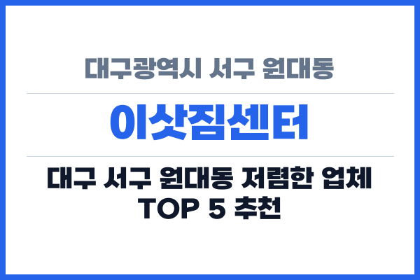 대구광역시 서구 원대동 이삿짐센터
