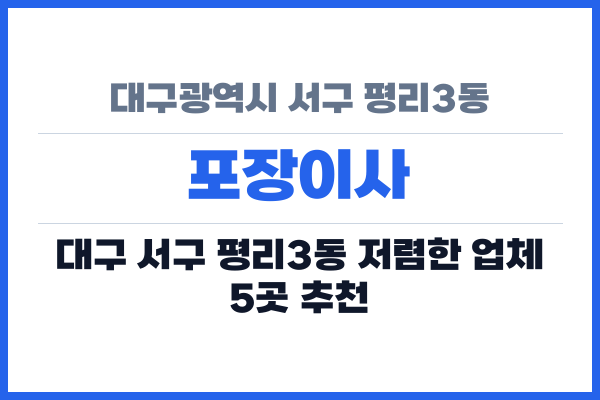 대구광역시 서구 평리3동 포장이사
