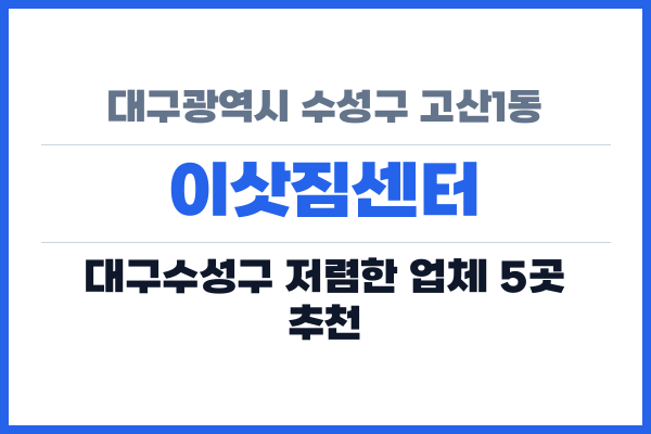 대구광역시 수성구 고산1동 이삿짐센터