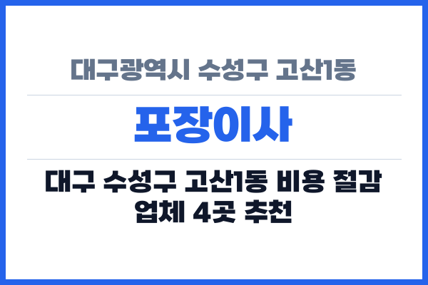 대구광역시 수성구 고산1동 포장이사
