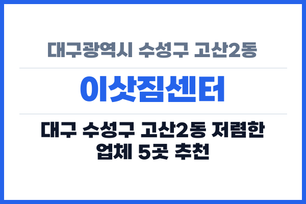 대구광역시 수성구 고산2동 이삿짐센터