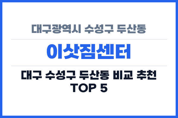 대구광역시 수성구 두산동 이삿짐센터