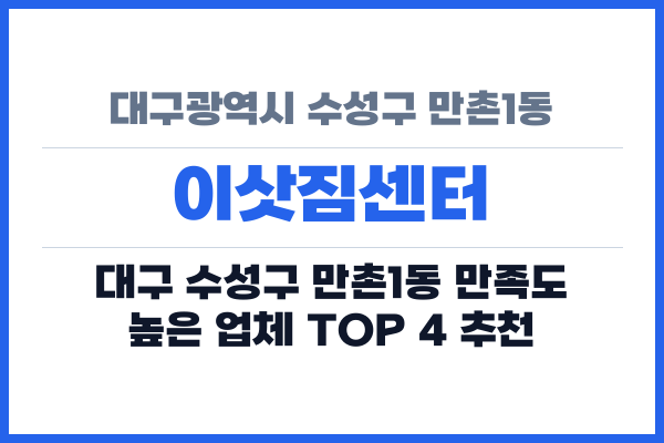 대구광역시 수성구 만촌1동 이삿짐센터