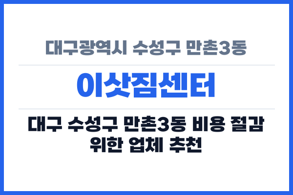 대구광역시 수성구 만촌3동 이삿짐센터