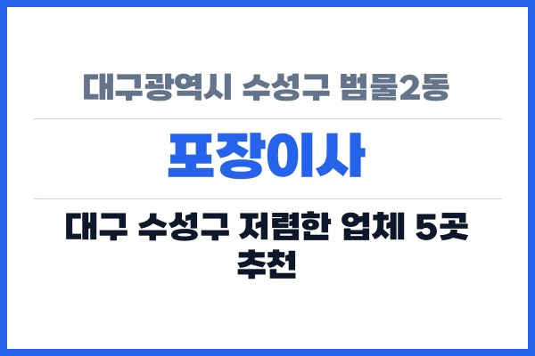 대구광역시 수성구 범물2동 포장이사