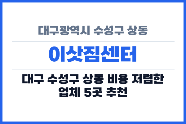 대구광역시 수성구 상동 이삿짐센터