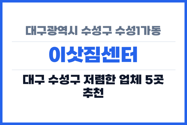 대구광역시 수성구 수성1가동 이삿짐센터