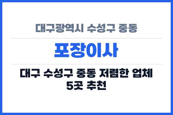 대구광역시 수성구 중동 포장이사