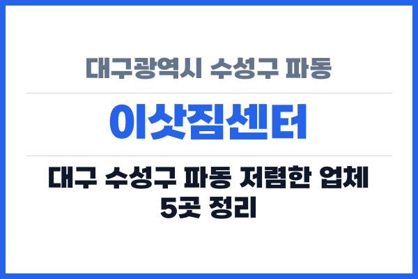 대구광역시 수성구 파동 이삿짐센터