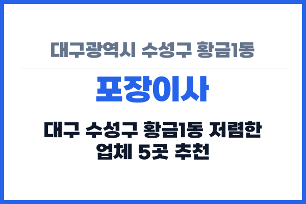 대구광역시 수성구 황금1동 포장이사