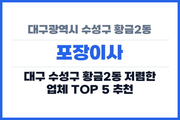 대구광역시 수성구 황금2동 포장이사