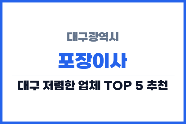 대구광역시 포장이사