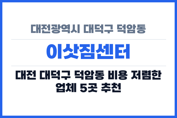 대전광역시 대덕구 덕암동 이삿짐센터
