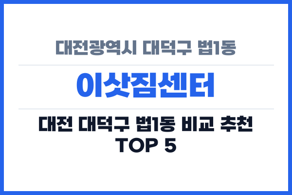 대전광역시 대덕구 법1동 이삿짐센터