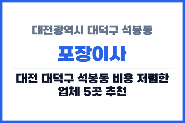대전광역시 대덕구 석봉동 포장이사