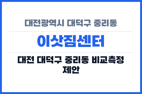 대전광역시 대덕구 중리동 이삿짐센터