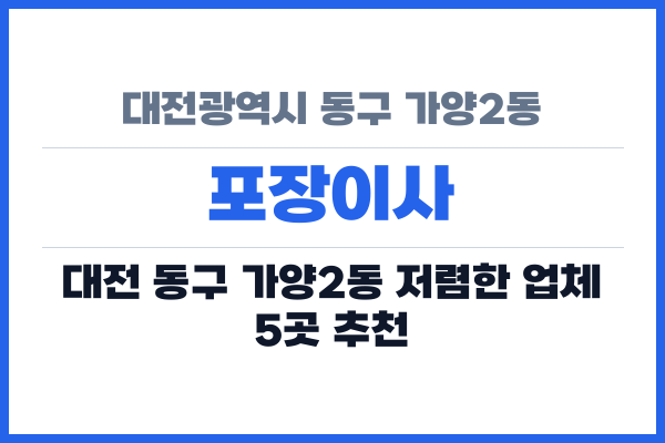 대전광역시 동구 가양2동 포장이사