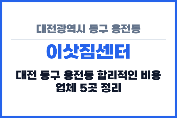 대전광역시 동구 용전동 이삿짐센터