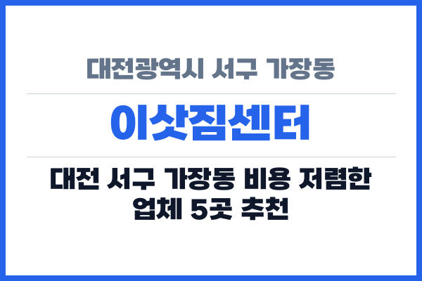 대전광역시 서구 가장동 이삿짐센터