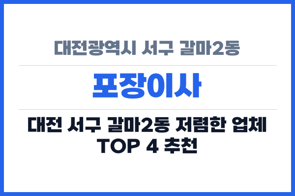 대전광역시 서구 갈마2동 포장이사