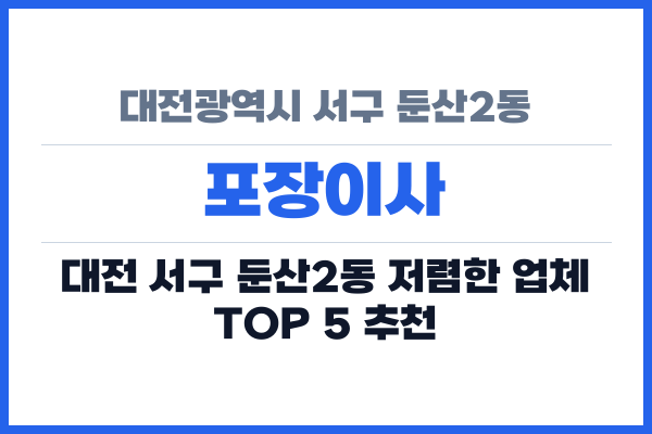 대전광역시 서구 둔산2동 포장이사