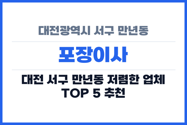 대전광역시 서구 만년동 포장이사