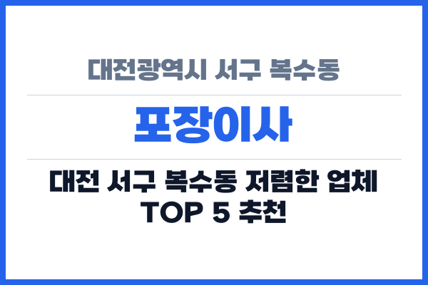 대전광역시 서구 복수동 포장이사