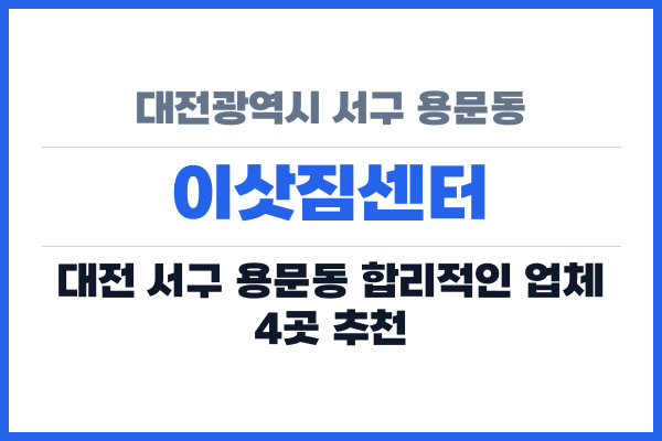 대전광역시 서구 용문동 이삿짐센터