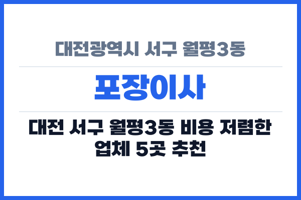대전광역시 서구 월평3동 포장이사