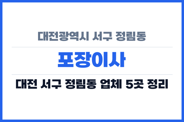 대전광역시 서구 정림동 포장이사