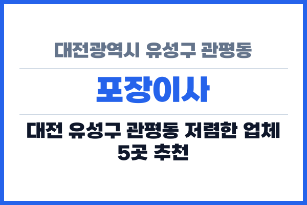 대전광역시 유성구 관평동 포장이사