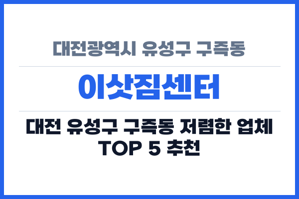 대전광역시 유성구 구즉동 이삿짐센터
