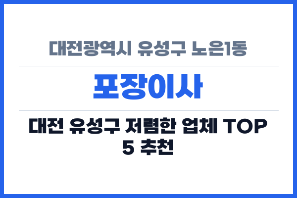 대전광역시 유성구 노은1동 포장이사