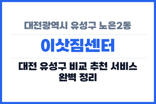 대전광역시 유성구 노은2동 이삿짐센터