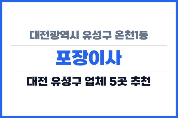 대전광역시 유성구 온천1동 포장이사