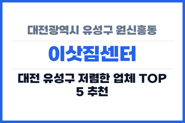 대전광역시 유성구 원신흥동 이삿짐센터