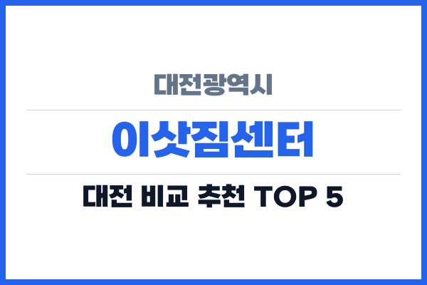 대전광역시 이삿짐센터