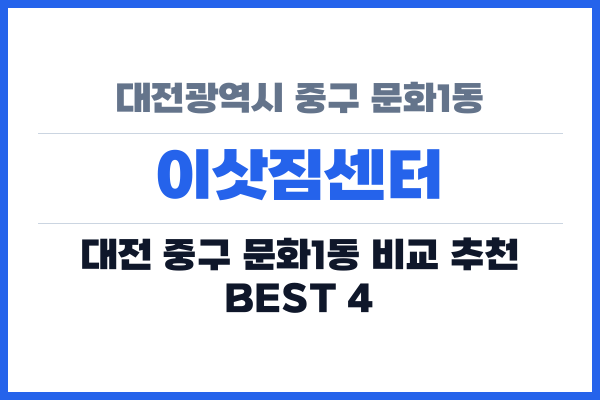 대전광역시 중구 문화1동 이삿짐센터