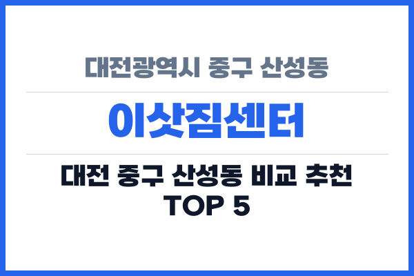 대전광역시 중구 산성동 이삿짐센터
