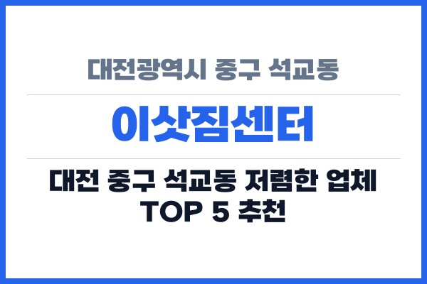 대전광역시 중구 석교동 이삿짐센터