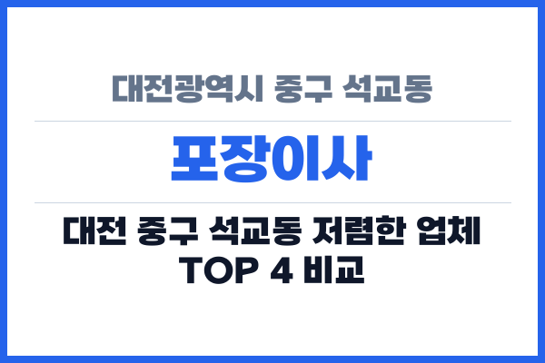 대전광역시 중구 석교동 포장이사
