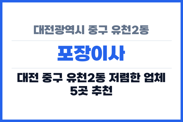 대전광역시 중구 유천2동 포장이사