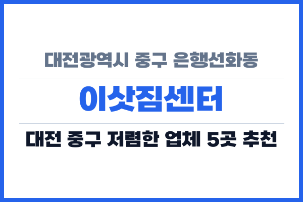 대전광역시 중구 은행선화동 이삿짐센터