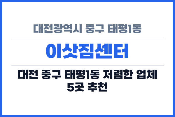 대전광역시 중구 태평1동 이삿짐센터