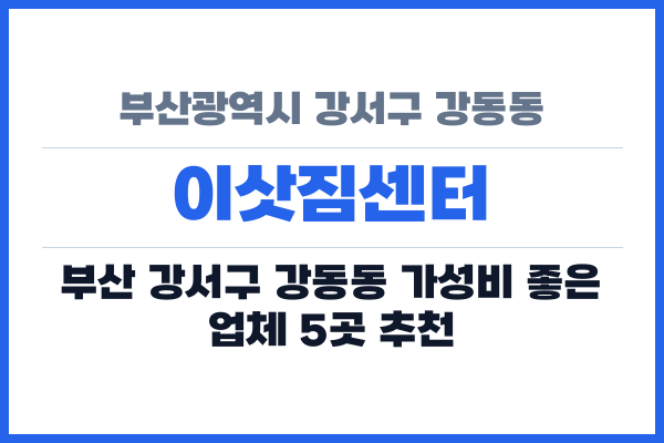 부산광역시 강서구 강동동 이삿짐센터