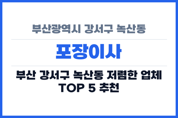 부산광역시 강서구 녹산동 포장이사