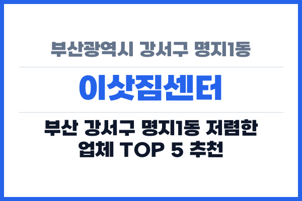 부산광역시 강서구 명지1동 이삿짐센터